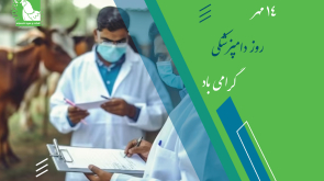 روز دامپزشکی