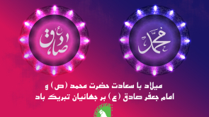 میلاد پیامبر و امام صادق