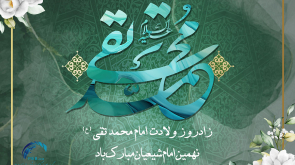 ولادت امام محمد تقی