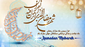 حلول ماه مبارک رمضان