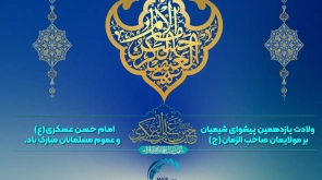 ولادت امام حسن عسکری(ع)