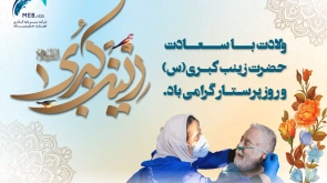 ولادت حضرت زینب و روز پرستار