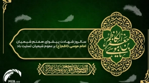 شهادت امام موسی کاظم (ع)