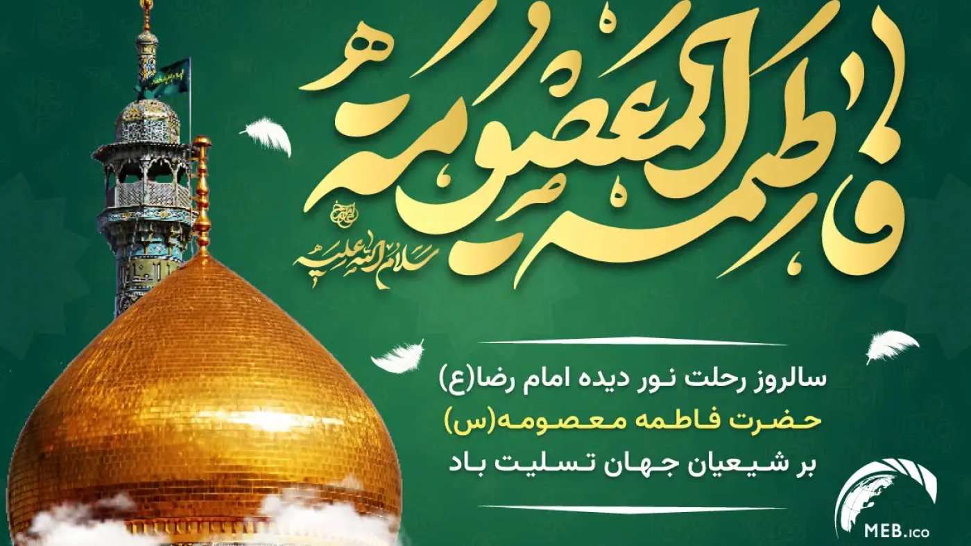 وفات حضرت فاطمه معصومه