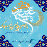 عید سعید فطر 1403